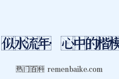 似水流年·心中的楷模是什么意思的图片